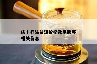 庆丰祥生普洱价格及品牌等相关信息