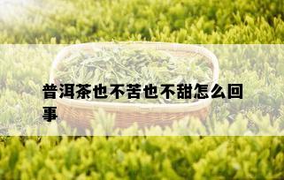 普洱茶也不苦也不甜怎么回事