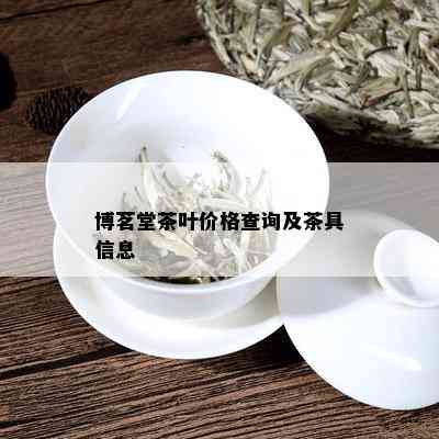 博茗堂茶叶价格查询及茶具信息