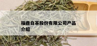 福鼎白茶股份有限公司产品介绍