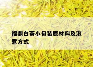 福鼎白茶小包装原材料及泡煮方式