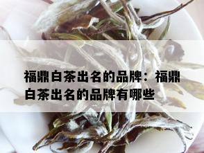 福鼎白茶出名的品牌：福鼎白茶出名的品牌有哪些