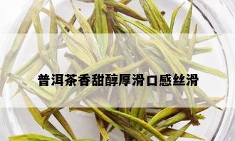 普洱茶香甜醇厚滑口感丝滑