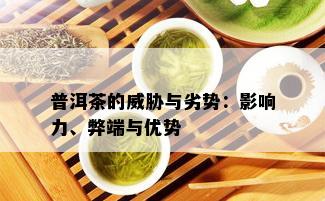 普洱茶的威胁与劣势：影响力、弊端与优势