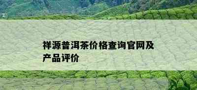 祥源普洱茶价格查询官网及产品评价