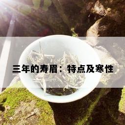 三年的寿眉：特点及寒性