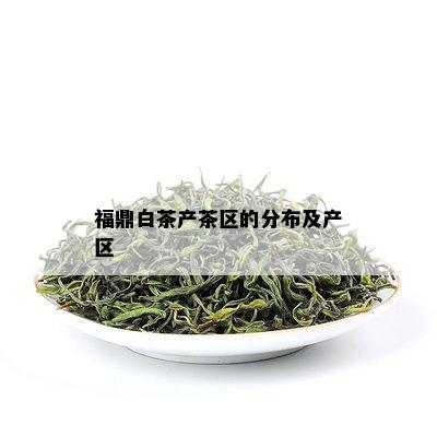 福鼎白茶产茶区的分布及产区