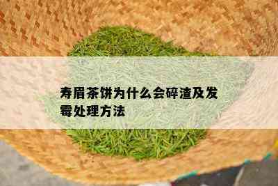 寿眉茶饼为什么会碎渣及发霉处理方法