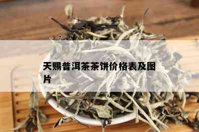 天赐普洱茶茶饼价格表及图片