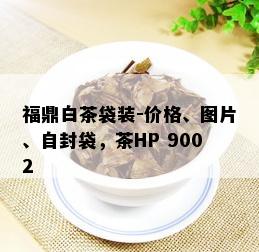 福鼎白茶袋装-价格、图片、自封袋，茶HP 9002