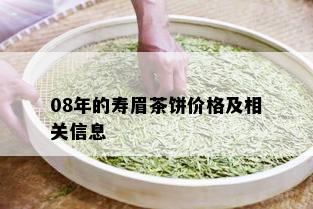 08年的寿眉茶饼价格及相关信息