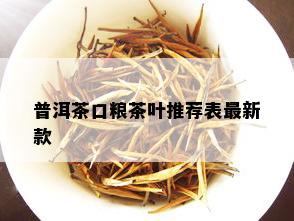 普洱茶口粮茶叶推荐表最新款