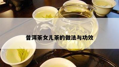 普洱茶女儿茶的做法与功效