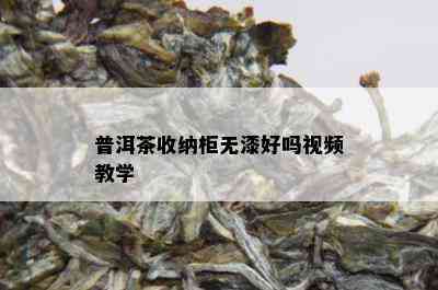 普洱茶收纳柜无漆好吗视频教学