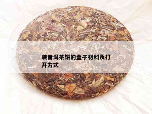 装普洱茶饼的盒子材料及打开方式