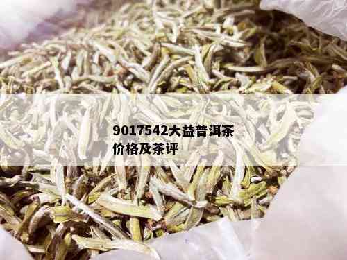 9017542大益普洱茶价格及茶评