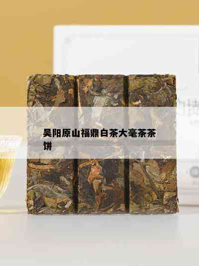 吴阳原山福鼎白茶大毫茶茶饼