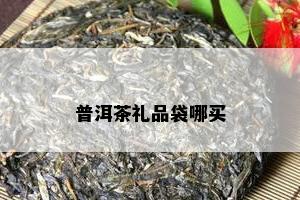 普洱茶礼品袋哪买