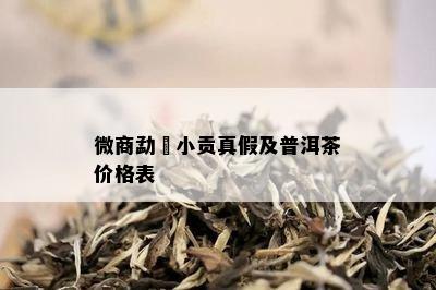 微商勐曌小贡真假及普洱茶价格表