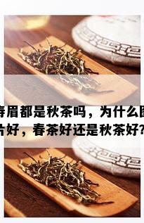 寿眉都是秋茶吗，为什么图片好，春茶好还是秋茶好？