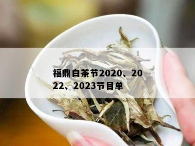 福鼎白茶节2020、2022、2023节目单