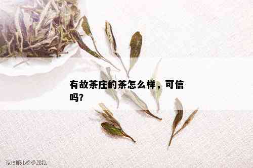 有故茶庄的茶怎么样，可信吗？