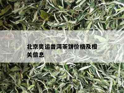 北京奥运普洱茶饼价格及相关信息