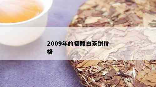 2009年的福鼎白茶饼价格