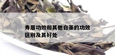 寿眉功效和其他白茶的功效区别及其好处