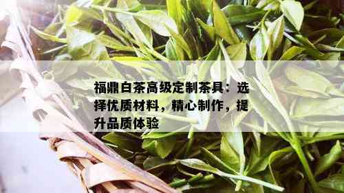 福鼎白茶高级定制茶具：选择优质材料，精心制作，提升品质体验