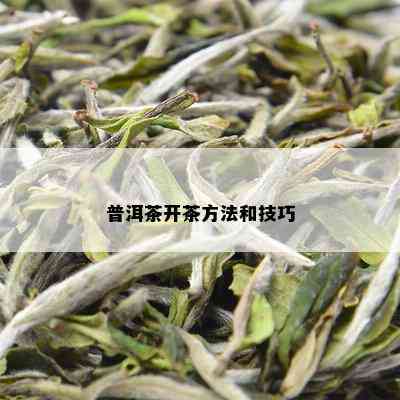 普洱茶开茶方法和技巧