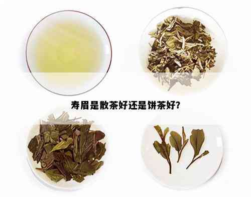 寿眉是散茶好还是饼茶好？