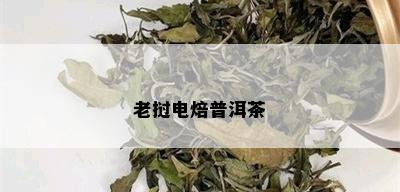 老挝电焙普洱茶