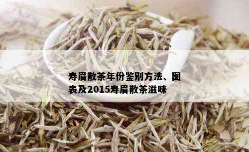 寿眉散茶年份鉴别方法、图表及2015寿眉散茶滋味