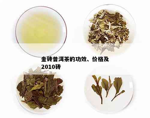 金砖普洱茶的功效、价格及2010砖