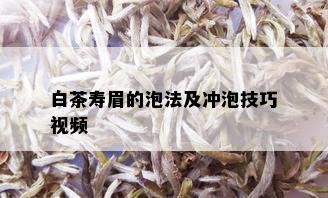 白茶寿眉的泡法及冲泡技巧视频