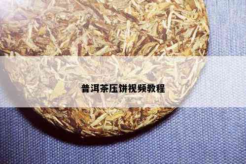 普洱茶压饼视频教程