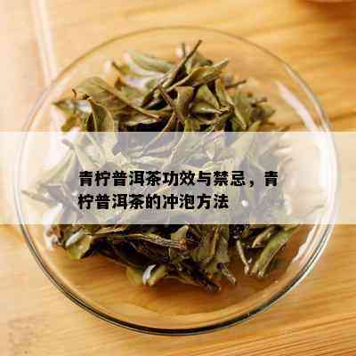 青柠普洱茶功效与禁忌，青柠普洱茶的冲泡方法