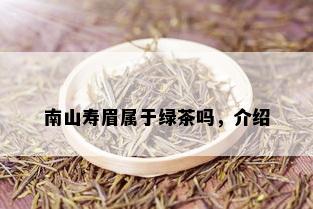 南山寿眉属于绿茶吗，介绍