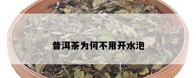 普洱茶为何不用开水泡