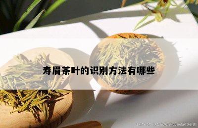 寿眉茶叶的识别方法有哪些