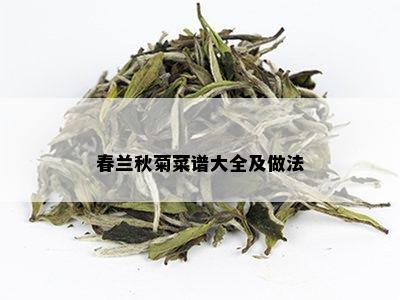 春兰秋菊菜谱大全及做法