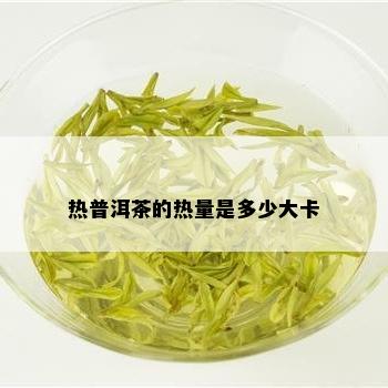 热普洱茶的热量是多少大卡