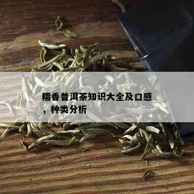 糯香普洱茶知识大全及口感，种类分析