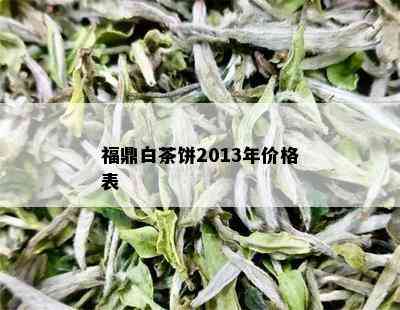 福鼎白茶饼2013年价格表