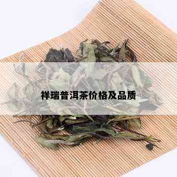 祥瑞普洱茶价格及品质