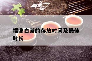 福鼎白茶的存放时间及更佳时长