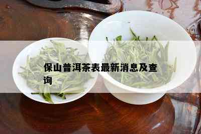 保山普洱茶表最新消息及查询