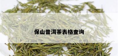 保山普洱茶表格查询