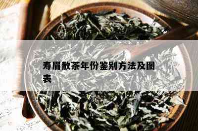 寿眉散茶年份鉴别方法及图表